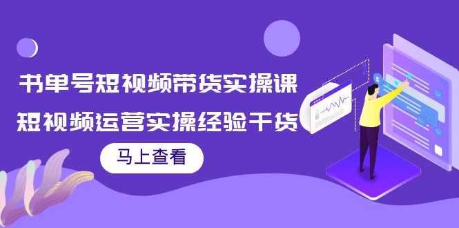 图片[1]-书单号短视频带货实操课：短视频运营实操经验干货分享！