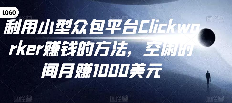 图片[1]-利用小型众包平台Clickworker赚钱的方法，空闲时间月赚1000美元