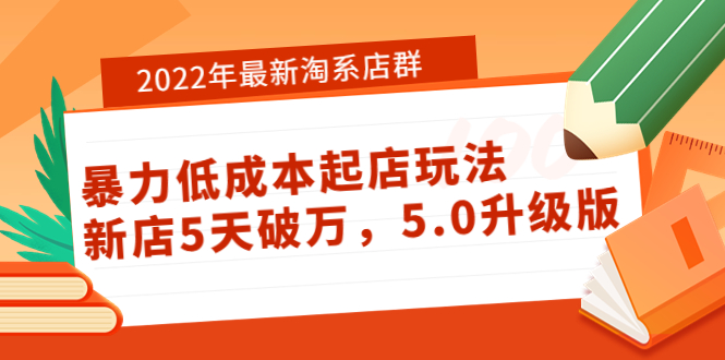 2022年最新淘系店群暴力低成本起店玩法：新店5天破万，5.0升级版！