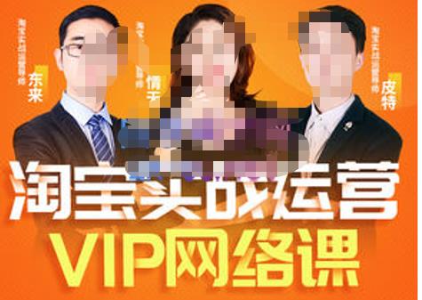 图片[1]-淘宝电商运营VIP线上直播课（八月完结），直通车爆款打造法，无线端权重与详情转化秘密等多套合集