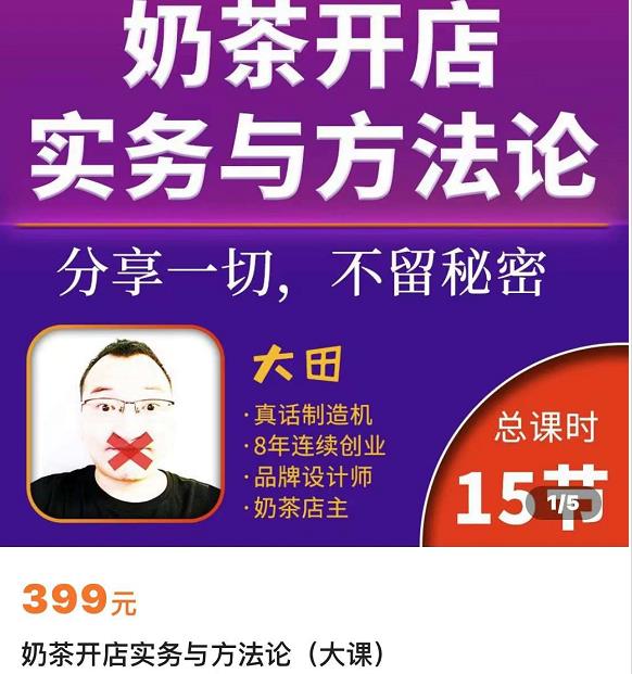 图片[2]-奶茶开店实务与方法：学了就能干，低成本开店（15节课）