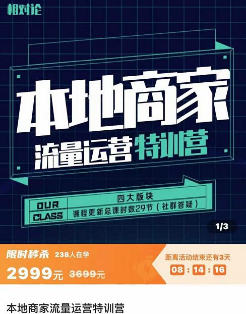 图片[1]-本地商家流量运营特训营，四大板块30节，本地实体商家必看课程-阿灿说钱