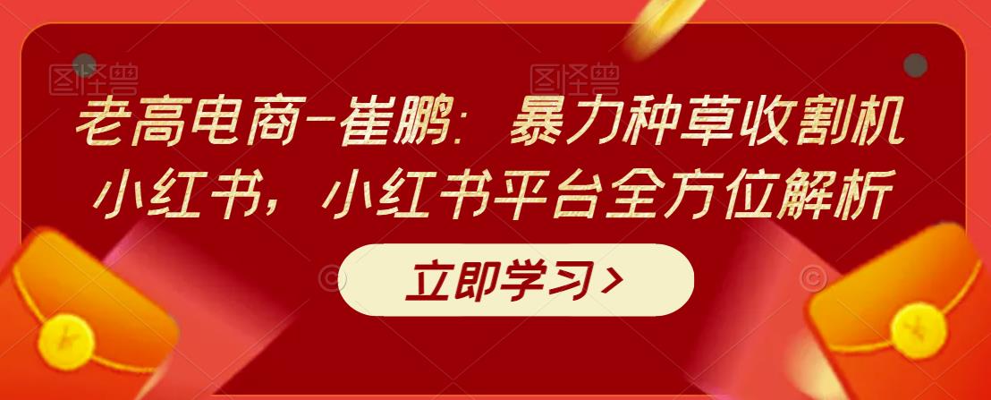 图片[1]-暴力种草收割机小红书，小红书平台全方位解析