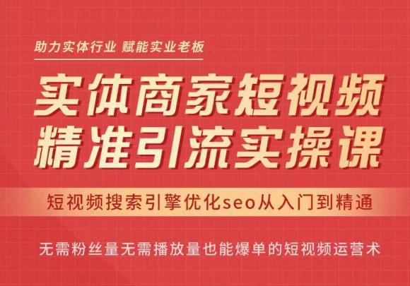 图片[1]-抖音短视频seo搜索排名优化，实体商家短视频，精准引流实操课