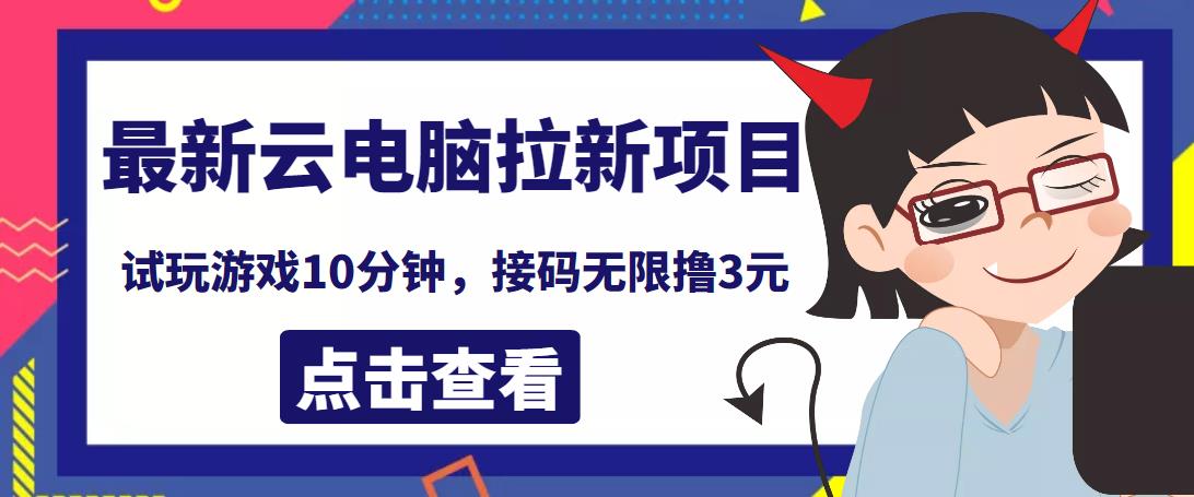 图片[1]-最新云电脑平台拉新撸3元项目，10分钟账号，可批量操作【详细视频教程】-阿灿说钱