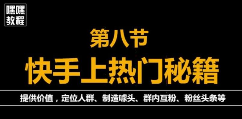 图片[1]-外面割880的《2022快手起号秘籍》快速上热门,想不上热门都难（全套课程）