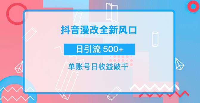 图片[1]-抖音漫改头像，实操日收益破千，日引流微信500+