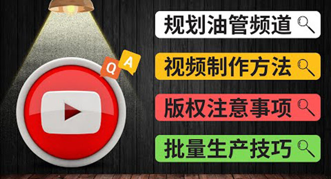 Youtube常见问题解答2 频道的规划 视频的制作 多频道运营方法-油管 FAQ问答