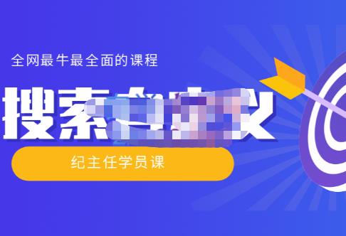 图片[1]-【实操技术】全网最牛最全的“搜索自定义”系列！价值698元