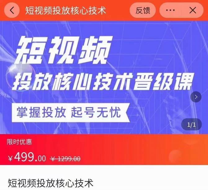 图片[1]-2022短视频投放核心技术晋级课，掌握投放起号无忧