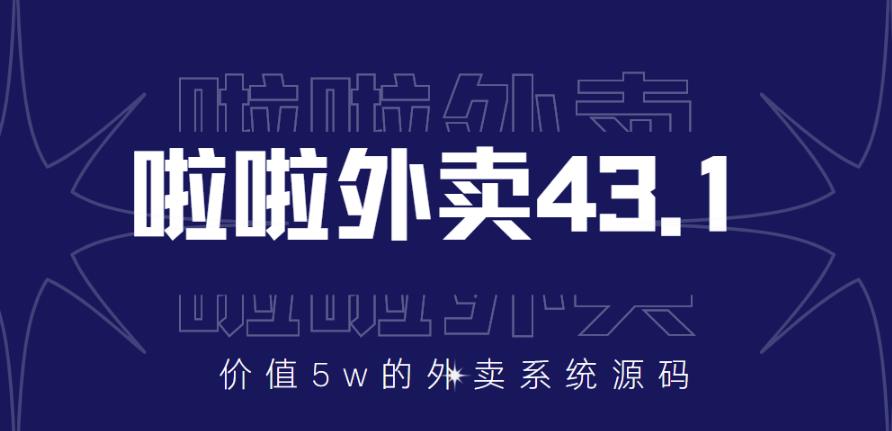 图片[1]-外面卖5w元的啦啦外卖系统43.1（全套源码+搭建视频教程）-阿灿说钱