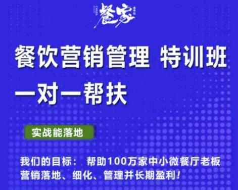 图片[1]-餐家商学院：餐饮营销管理VIP培训课程，帮助您搭建自己的餐厅运营体系，并一对一落地