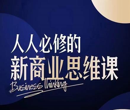 人人必修的新商业思维课：头部财经博主教您，如何用知识改变命运！