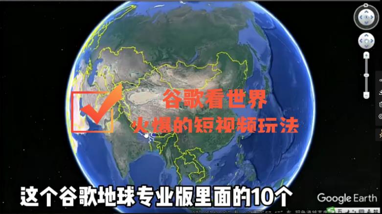 图片[1]-谷歌地图（三维地图）看世界，最新火爆短视频玩法