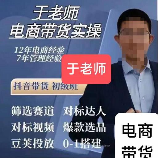 图片[1]-短视频电商带货实操58节课，爆款选品，豆荚投放，0-1的搭建