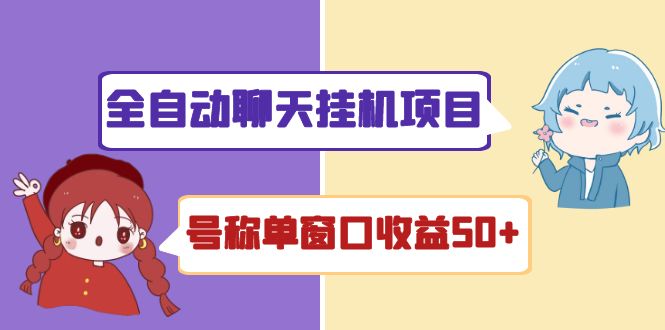 外面收费1580全自动聊天挂机项目 号称单窗口收益50 可批量操作（脚本 教程)