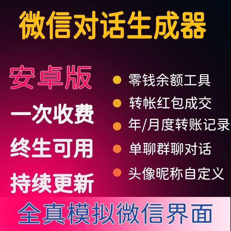 微商对话转账记录截图生成器，微商必备做图软件，直接安装就是会员