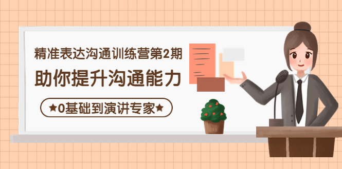 精准表达沟通训练营第2期：助你提升沟通能力，0基础到演讲专家