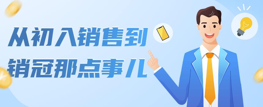 图片[1]-从初入销售到销冠那点事儿，懂得销售，不单单是企业需要，个人的生活工作也需要