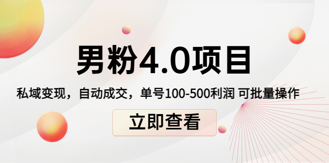 道哥说创业男粉1+2+3+4.0项目：私域变现 自动成交 单号100-500利润 可批量