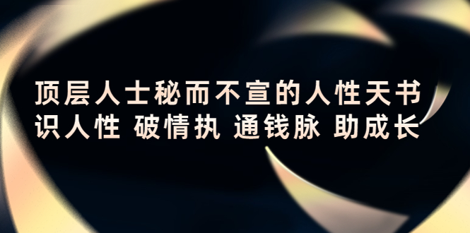 顶层人士秘而不宣的人性天书，识人性 破情执 通钱脉 助成长