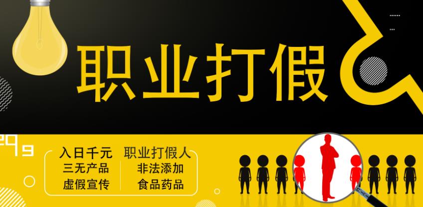 职业打假人进阶玩法，全平台，线上线下可打【视频课程】