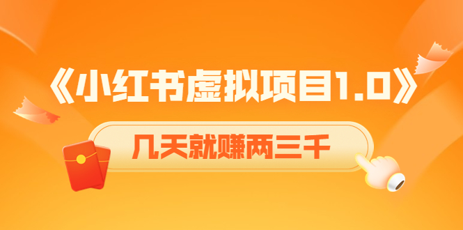 《小红书虚拟项目1.0》账号注册 养号 视频制作 引流 变现，几天就赚两三千