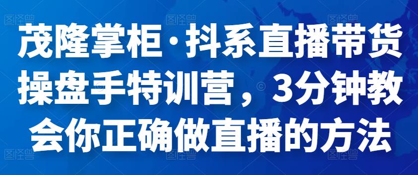 图片[1]-抖系直播带货操盘手特训营，3分钟教会你正确做直播的方法
