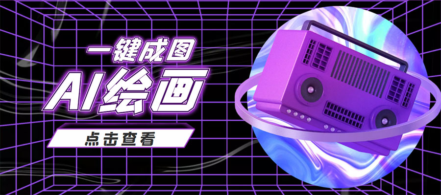 图片[1]-抖音最近很火的变现玩法，AI绘画一键成图，日赚几百几千元