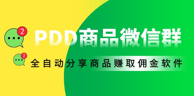 外面收费1800的PDD商品微信群全自动分享商品赚取佣金软件【电脑脚本+教程】