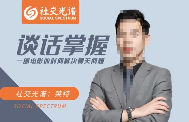图片[1]-谈话掌握一部电影的时间解决聊天问题，轻松从入门到实操进阶谈话四大维度:宏观+模式+柔术+邀约