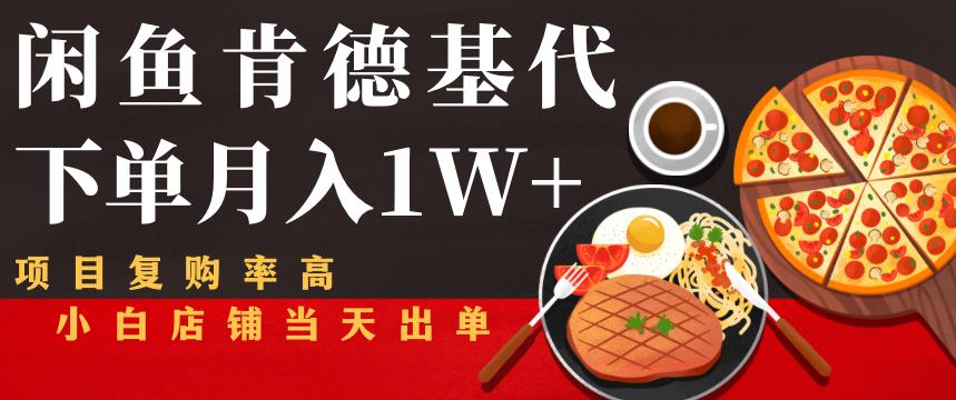 图片[1]-闲鱼发布肯德基商品代下单目月入1W+，小白店铺当天出单【课程项目解析】