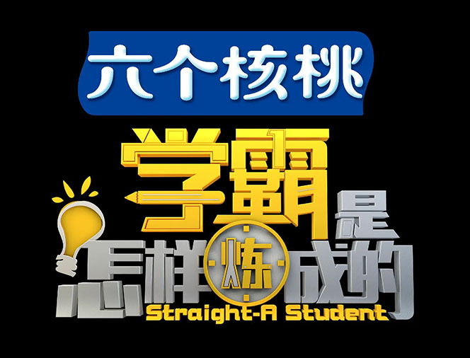 各类学习方法教程合集，论学霸是如何练成的（全套资料合集）