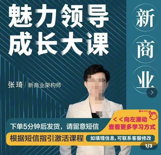 图片[1]-新商业魅力领导成长大课，如何成为一名魅力领导者