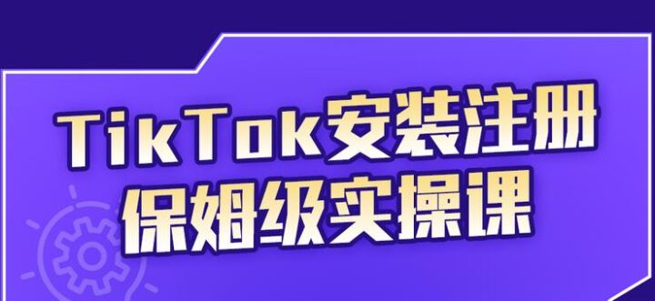 疯人院TikTok安装注册保姆级实操课，tiktok账号注册0失败，提高你的账号运营段位