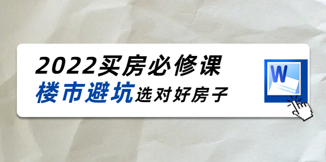 图片[1]-樱桃买房必修课：楼市避坑，选对好房子（20节干货课程）