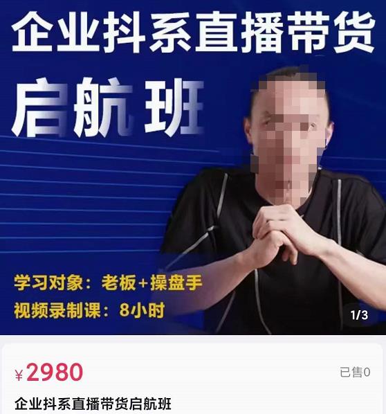 图片[1]-企业抖系直播带货启航班，正确入局方法，学这个课程就够了