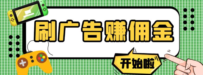 图片[1]-【高端精品】最新手动刷广告赚佣金项目，0投资一天50+【详细教程】