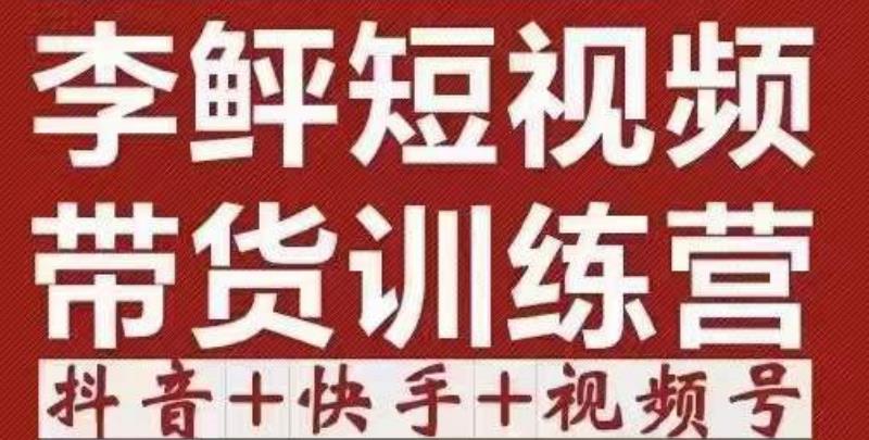 图片[1]-2022短视频带货训练营（第12期），低投入、低风险、比较容易上手，收益巨大