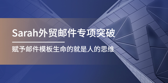 Sarah外贸邮件专项突破，赋予邮件模板生命的就是人的思维