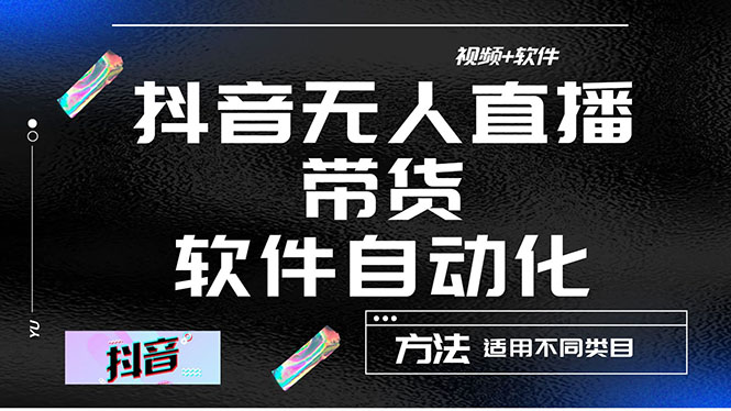 图片[1]-最详细的抖音自动无人直播带货：适用不同类目，视频教程+软件