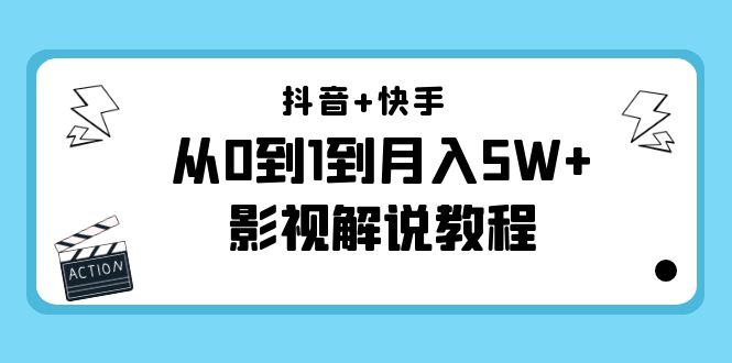 抖音+快手（更新11月份）是从0到1到月入5W+影视解说教程-价值999