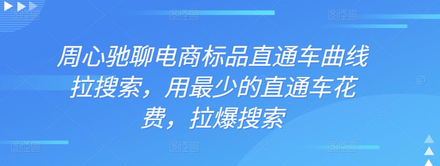 图片[1]-周心驰聊电商标品直通车曲线拉搜索，用最少的直通车花费，拉爆搜索