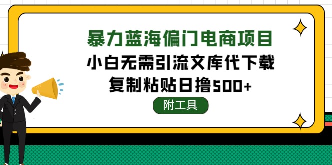 图片[1]-稳定蓝海文库代下载项目，小白无需引流暴力撸金日入1000+（附带工具）