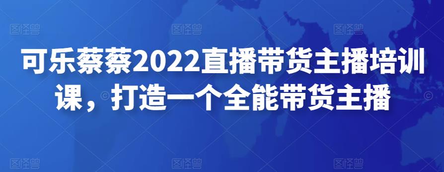 图片[1]-2022直播带货主播培训课，打造一个全能带货主播