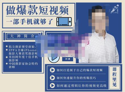 图片[1]-教你打造爆款短视频，全方位带你用一部手机，帮助你通过剪辑成为下一个百万博主