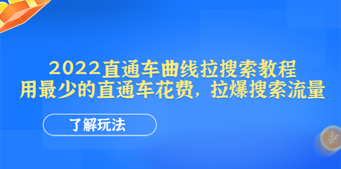 图片[1]-2022直通车曲线拉搜索教程：用最少的直通车花费，拉爆搜索流量【电商教程】