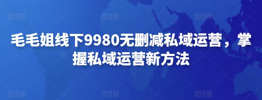 图片[1]-私域运营的核心课程：学会私域运营，掌握私域运营新方法