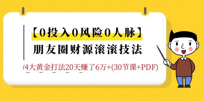 图片[1]-朋友圈财源滚滚技法 4大黄金打法20天赚6W+(30节课+PDF)