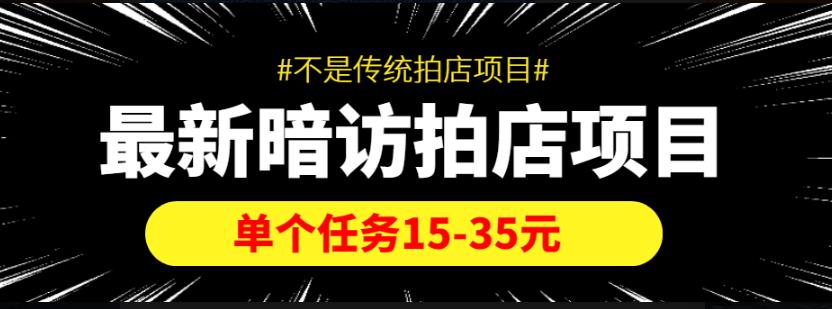 图片[1]-【信息差项目】最新暗访拍店项目，单个任务15-35元（不是传统拍店项目）